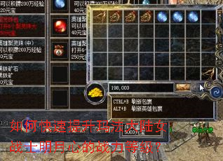 如何快速提升玛法大陆女战士明月心的战力等级? 如何快速提升玛法大陆女战士明月心的战力等级?