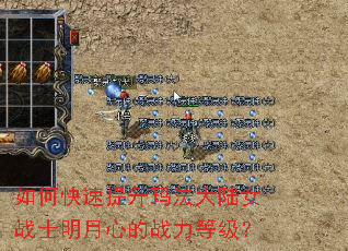 如何快速提升玛法大陆女战士明月心的战力等级? 如何快速提升玛法大陆女战士明月心的战力等级?