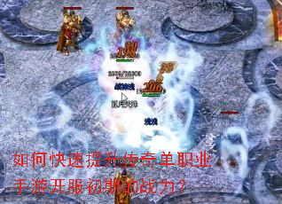 如何快速提升传奇单职业手游开服初期的战力? 如何快速提升传奇单职业手游开服初期的战力?