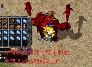如何快速提升传奇单职业手游开服初期的战力? 如何快速提升传奇单职业手游开服初期的战力?