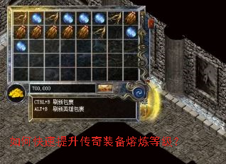 如何快速提升传奇装备熔炼等级? 如何快速提升传奇装备熔炼等级?