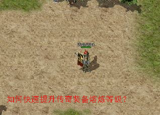 如何快速提升传奇装备熔炼等级? 如何快速提升传奇装备熔炼等级?