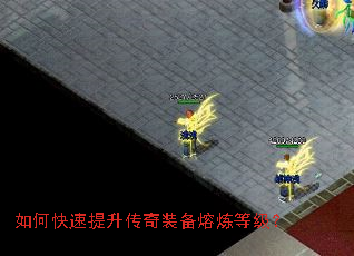 如何快速提升传奇装备熔炼等级? 如何快速提升传奇装备熔炼等级?