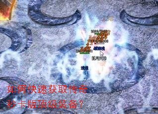 如何快速获取传奇秒卡版顶级装备? 如何快速获取传奇秒卡版顶级装备?