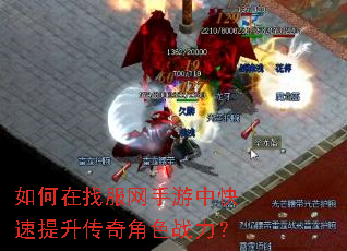 如何在找服网手游中快速提升传奇角色战力? 如何在找服网手游中快速提升传奇角色战力?