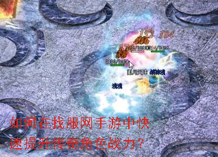 如何在找服网手游中快速提升传奇角色战力? 如何在找服网手游中快速提升传奇角色战力?