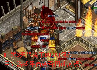 暗黑3无限金币BUG如何利用?游戏平衡会否因此崩溃? 暗黑3无限金币BUG如何利用?游戏平衡会否因此崩溃?