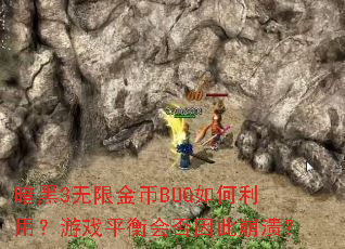 暗黑3无限金币BUG如何利用?游戏平衡会否因此崩溃? 暗黑3无限金币BUG如何利用?游戏平衡会否因此崩溃?