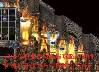 神佑单职业传奇私服攻略:如何快速提升战力与获取稀有装备? 神佑单职业传奇私服攻略:如何快速提升战力与获取稀有装备?