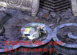 凤凰传奇游戏攻略:如何快速上手并成为传奇高手? 凤凰传奇游戏攻略:如何快速上手并成为传奇高手?
