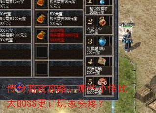 ������Ϸ���ԣ���ЩС�ֱȴ�BOSS�������ͷ�ۣ�