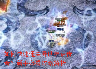 如何快速通关异世神话传奇?新手必看攻略解析 如何快速通关异世神话传奇?新手必看攻略解析