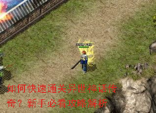 如何快速通关异世神话传奇?新手必看攻略解析 如何快速通关异世神话传奇?新手必看攻略解析