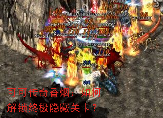 可可传奇香烟:如何解锁终极隐藏关卡? 可可传奇香烟:如何解锁终极隐藏关卡?
