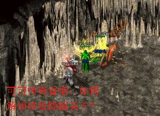 可可传奇香烟:如何解锁终极隐藏关卡? 可可传奇香烟:如何解锁终极隐藏关卡?