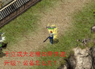 于立成大老粗如何快速升级?装备怎么打? 于立成大老粗如何快速升级?装备怎么打?