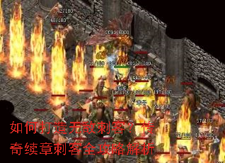 如何打造无敌刺客?传奇续章刺客全攻略解析 如何打造无敌刺客?传奇续章刺客全攻略解析