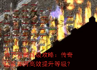 地下宫殿练级攻略:传奇玩家如何高效提升等级? 地下宫殿练级攻略:传奇玩家如何高效提升等级?