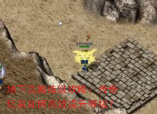 地下宫殿练级攻略:传奇玩家如何高效提升等级? 地下宫殿练级攻略:传奇玩家如何高效提升等级?