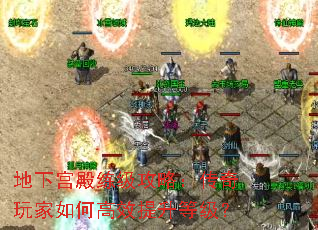 地下宫殿练级攻略:传奇玩家如何高效提升等级? 地下宫殿练级攻略:传奇玩家如何高效提升等级?