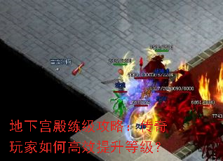 地下宫殿练级攻略:传奇玩家如何高效提升等级? 地下宫殿练级攻略:传奇玩家如何高效提升等级?
