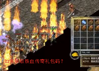 如何获取铁血传奇礼包码? 如何获取铁血传奇礼包码?