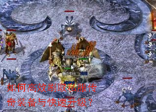 如何高效刷取私服传奇装备与快速升级? 如何高效刷取私服传奇装备与快速升级?
