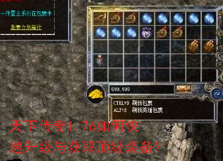 天下传奇1.76如何快速升级与获取顶级装备? 天下传奇1.76如何快速升级与获取顶级装备?