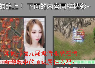 如何打造九尾狐传服装在传奇游戏中的顶级属性搭配? 如何打造九尾狐传服装在传奇游戏中的顶级属性搭配?