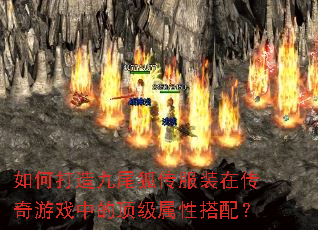 如何打造九尾狐传服装在传奇游戏中的顶级属性搭配? 如何打造九尾狐传服装在传奇游戏中的顶级属性搭配?