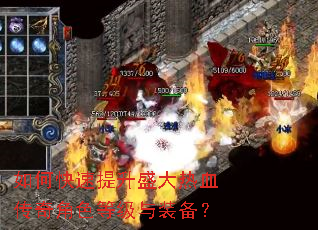 如何快速提升盛大热血传奇角色等级与装备? 如何快速提升盛大热血传奇角色等级与装备?