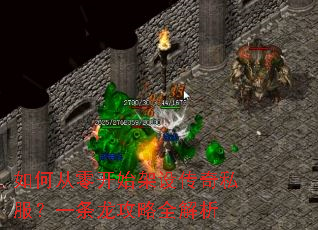 如何从零开始架设传奇私服?一条龙攻略全解析 如何从零开始架设传奇私服?一条龙攻略全解析