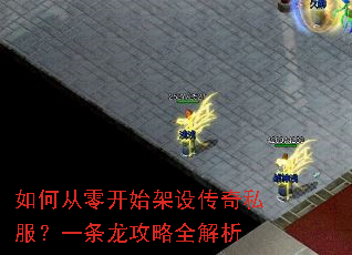 如何从零开始架设传奇私服?一条龙攻略全解析 如何从零开始架设传奇私服?一条龙攻略全解析