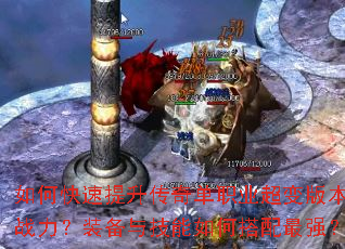 如何快速提升传奇单职业超变版本战力?装备与技能如何搭配最强? 如何快速提升传奇单职业超变版本战力?装备与技能如何搭配最强?