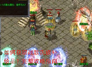 ��λ�ȡս�����岹��Ʒ����������ָ��