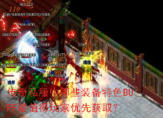 传奇私服中哪些装备特色BUFF最值得玩家优先获取? 传奇私服中哪些装备特色BUFF最值得玩家优先获取?