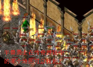 半兽勇士在传奇游戏中的哪个地图可以找到? 半兽勇士在传奇游戏中的哪个地图可以找到?