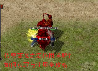 传奇蓝魔之泪作用详解?如何获取与使用全攻略 传奇蓝魔之泪作用详解?如何获取与使用全攻略