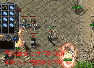 传奇蓝魔之泪作用详解?如何获取与使用全攻略 传奇蓝魔之泪作用详解?如何获取与使用全攻略