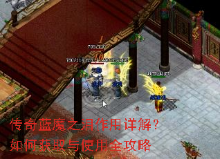 传奇蓝魔之泪作用详解?如何获取与使用全攻略 传奇蓝魔之泪作用详解?如何获取与使用全攻略