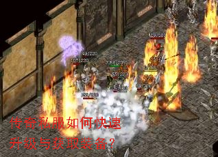 传奇私服如何快速升级与获取装备? 传奇私服如何快速升级与获取装备?