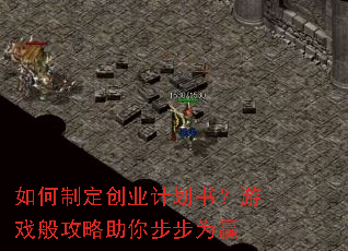如何制定创业计划书?游戏般攻略助你步步为赢 如何制定创业计划书?游戏般攻略助你步步为赢