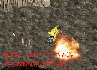 如何制定创业计划书?游戏般攻略助你步步为赢 如何制定创业计划书?游戏般攻略助你步步为赢