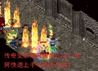 传奇变态版真的存在吗?如何快速上手与进阶攻略? 传奇变态版真的存在吗?如何快速上手与进阶攻略?
