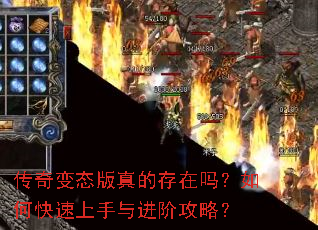 传奇变态版真的存在吗?如何快速上手与进阶攻略? 传奇变态版真的存在吗?如何快速上手与进阶攻略?