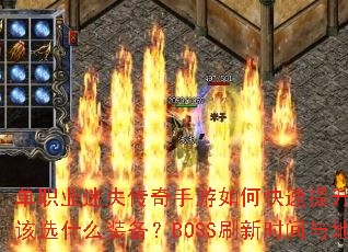 单职业迷失传奇手游如何快速提升战力?新手开局该选什么装备?BOSS刷新时间与地点有哪些? 单职业迷失传奇手游如何快速提升战力?新手开局该选什么装备?BOSS刷新时间与地点有哪些?