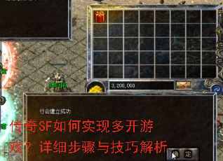 传奇SF如何实现多开游戏?详细步骤与技巧解析 传奇SF如何实现多开游戏?详细步骤与技巧解析