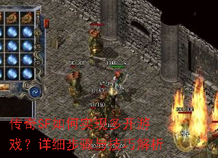 传奇SF如何实现多开游戏?详细步骤与技巧解析 传奇SF如何实现多开游戏?详细步骤与技巧解析