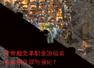传奇超变单职业顶级装备如何获取与强化? 传奇超变单职业顶级装备如何获取与强化?