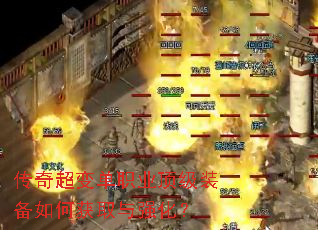传奇超变单职业顶级装备如何获取与强化? 传奇超变单职业顶级装备如何获取与强化?